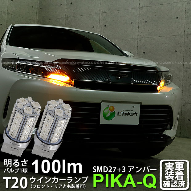 【F・Rウインカー】トヨタ ハリアー[60系 後期モデル]ウインカーランプ（フロント・リア対応LED）LED T20S 3chipHYPER SMD27連+1chip HYPER SMD3連ウェッジLED 無極性アンバー 1セット2個入(6-B-3)実車確認済み！