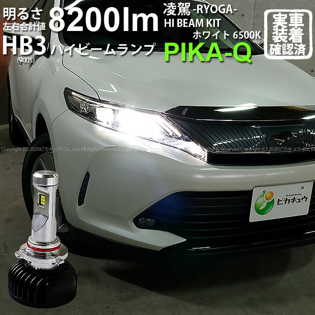 【前照灯】トヨタ ハリアー[60系 後期モデル]ハイビームランプ対応LED 凌駕-RYOGA- L8200 LEDハイビームランプキット 明るさ：全光束8200ルーメン LEDカラー：ホワイト6500K（ケルビン） バルブ規格：HB3(9005）圧倒的な明るさに抜群の配光特性！(34-B-1)