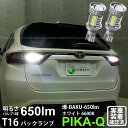 【後退灯】トヨタ ハリアー 60系 後期 バックランプ対応LED T16 爆-BAKU-650lm バックランプ用LEDバルブ LEDカラー:ホワイト 色温度:6600ケルビン 1セット2個入 爆450lmからの圧倒的進化!爆3兄弟次男 7-B-4 実車確認済み