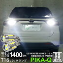 【後退灯】トヨタ ハリアー 60系 後期 バックランプ対応LED T16 LED monster 1400lm バックランプ用ウェッジバルブ LEDカラー:ホワイト 色温度:6500K 1セット2個入 ピカキュウ大人気!LEDモンスターシリーズ 2球だと2800ルーメン 実車確認済み(2)