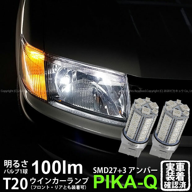 【F・Rウインカー】トヨタ プロボックス NCP/NLP5#系 ウインカーランプ フロント・リア対応LED LED T20S 3chipHYPER SMD27連+1chip HYPER SMD3連ウェッジLED 無極性アンバー 1セット2個入 6-B-3 実車確認済み