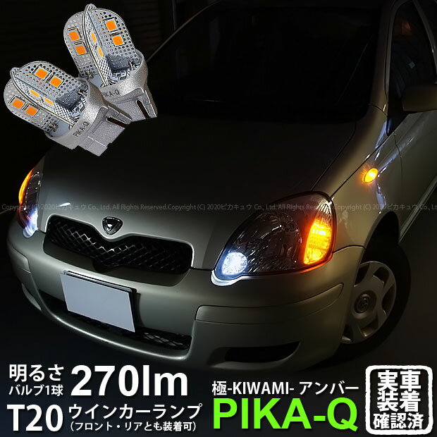 【F・Rウインカー】トヨタ ヴィッツ 10系 後期 ウインカーランプ フロント・リア 対応LED 全光束400ルーメン T20S LED TURN SIGNAL BULB 『NEO15』ウェッジシングル球 LEDカラー：アンバー 1セット2個入 6-A-8 実車確認済み