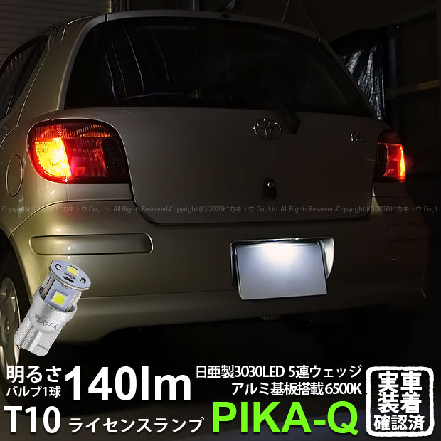 [1個]【ナンバー灯】トヨタ ヴィッツ[10系 後期モデル]ライセンスランプ対応LED 日亜化学工業製素子使用 140lmの大出力 T10 日亜3030 5連 LEDウエッジバルブ LEDカラー：ホワイト 色温度：6500K 1個(11-H-4)実車確認済み！
