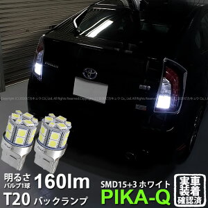 【後退灯】トヨタ プリウスG's 30系 後期 バックランプ対応LED T20S 3chipHYPER SMD15連+1chip HYPER SMD3連ウェッジLED 無極性ホワイト 1セット2個入 6-B-6 実車確認済み
