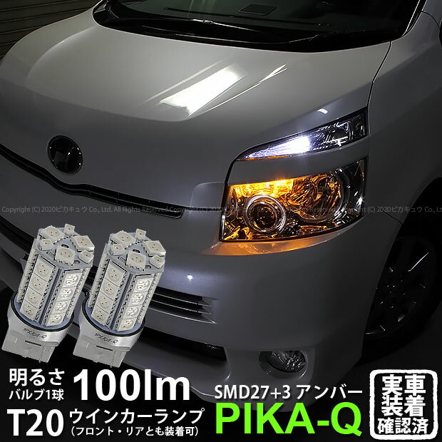 【F・Rウインカー】トヨタ ヴォクシー[70系 前期モデル]ウインカーランプ（フロント・リア対応）LED T20S 3chipHYPER SMD27連+1chip HYPER SMD3連ウェッジLED　無極性アンバー　1セット2個入(6-B-3)