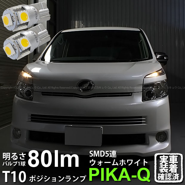 【車幅灯】トヨタ ヴォクシー 70系 前期 ポジションランプ対応LED T10 High Power 3chip SMD 5連ウェッジシングルLED球 LEDカラー：ウォームホワイト 電球色 無極性タイプ 1セット2個入 2-B-10 実車確認済み[RSL]
