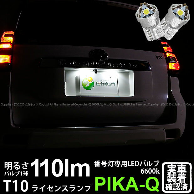 【ナンバー灯】トヨタ ランドクルーザープラド[TRJ/GDJ150系後期モデル]ライセンスランプ対応LED　T10 LED　T10 ライセンス専用トライアングルピラミッドLEDバルブ 110ルーメン LEDカラー：ホワイト 色温度：6600K 1セット2個入[三角](3-C-4)ランクル ♪