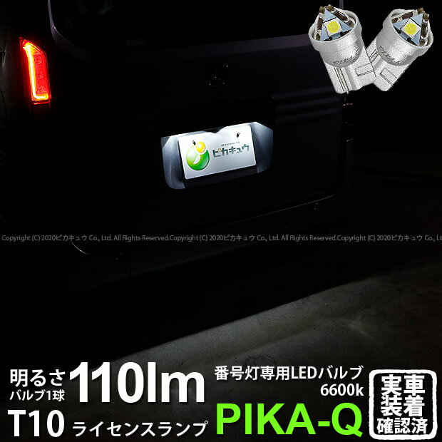 【ナンバー灯】ホンダ N-VAN JJ1/JJ2 ライセンスランプ対応LED T10 LED T10