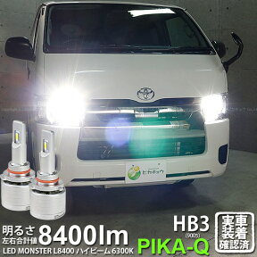 【前照灯】トヨタ ハイエース[200系 5型 LEDヘッドライト仕様車ハイビームランプ対応 LED MONSTER L8400 LEDハイビームバルブキット LEDモンスター LEDカラー：ホワイト6300K(ケルビン) 全光束：8400lm バルブ規格：HB3(9005)(15-C-1)