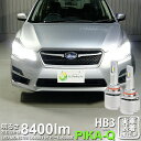 【前照灯】スバル インプレッサスポーツ GP系 GP2/GP3/GP6/GP7 ハイビームランプ対応 LED MONSTER L8400 LEDハイビームバルブ...
