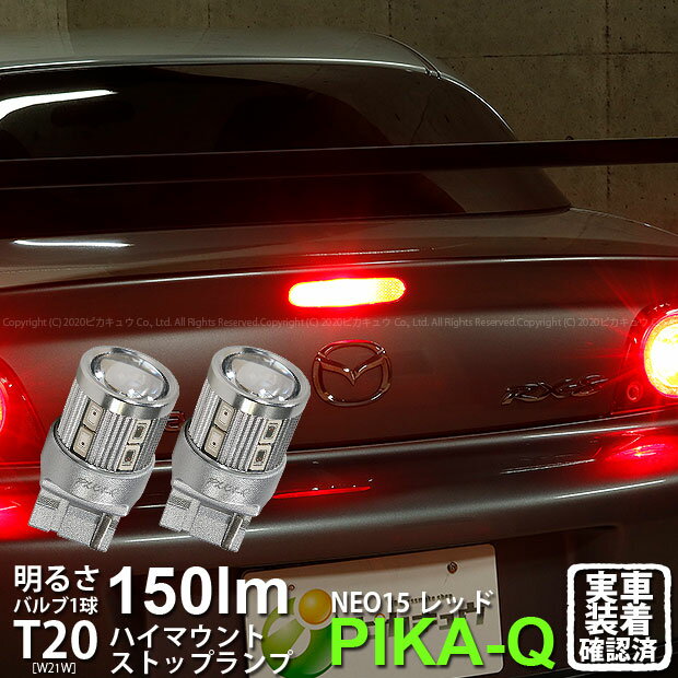 [1個]【補助制動灯】マツダ RX-8[SE3P 前期モデル]ハイマウントストップランプ対応 T20S　LED STOP LAMP BULB　『NEO15』 ウェッジシングル球　LEDカラー：レッド（赤） 入数：1個(6-A-10)