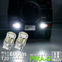 【後退灯】スズキ ジムニー JB64W バックランプ対応LED T20S T20シングル LED BACK LAMP BULB 『NEO15』 ウェッジシングル球 LEDカラー:ホワイト 全光束:600ルーメン 1セット2個入 6-A-6 実車確認済み