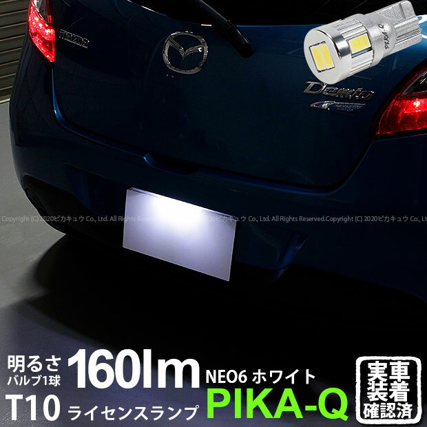 1個【ナンバー灯】マツダ デミオ DE系 後期 ライセンスランプ対応LED T10 HYPER NEO 6 WEDGE ハイパー..