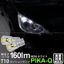 【車幅灯】トヨタ アクア NHP10 前期 ポジションランプ対応LED T10 HYPER NEO 6 WEDGE ハイパーネオシックスウェッジシングル球 160ルーメン LEDカラー:サンダーホワイト 6700K 1セット2個入 2-C-10 実車確認済み
