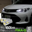 【車幅灯】トヨタ カローラフィールダー ハイブリッド NKE165G 後期モデル ポジションランプ対応LED T10 HYPER NEO 6 WEDGE ハイパーネオシックスウェッジシングル球 160ルーメン LEDカラー：サンダーホワイト 6700K 1セット2個入(2-C-10)実車確認済み！