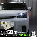 【車幅灯】トヨタ カローラルミオン 150系前期 ポジションランプ対応LED T10 HYPER NEO 6 WEDGE ハイパーネオシックスウェッジシングル球 160ルーメン LEDカラー：サンダーホワイト 6700K 1セット2個入(2-C-10)実車確認済み！