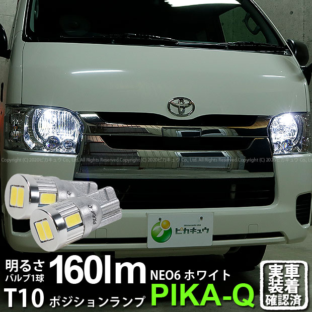 【車幅灯】トヨタ ハイエース 200系 5型 LEDヘッドライト仕様車 ポジションランプ対応LED T10 HYPER NEO 6 WEDGE ハイパーネオシックスウェッジシングル球 160ルーメン LEDカラー：サンダーホワイト 6700K 1セット2個入(2-C-10)実車確認済み！