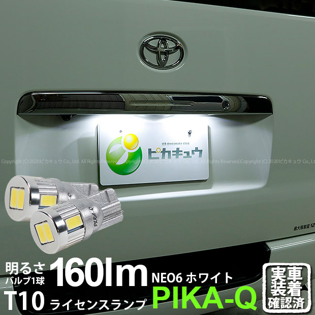 【ナンバー灯】トヨタ ハイエース 200系 5型 LEDヘッドライト仕様車 ライセンスランプ対応LED T10 HYPER NEO 6 WEDGE ハイパーネオシックスウェッジシングル球 160ルーメン LEDカラー：サンダーホワイト 6700K 1セット2個入(2-C-10)実車確認済み！