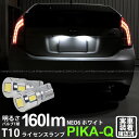【ナンバー灯】トヨタ プリウス 30系 後期 ライセンスランプ対応LED T10 HYPER NEO 6 WEDGE ハイパーネオシックスウェッジシングル球 160ルーメン LEDカラー:サンダーホワイト 6700K 1セット2個入 2-C-10 実車確認済み