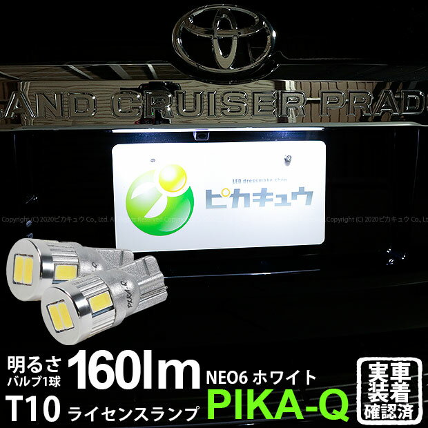 【ナンバー灯】トヨタ ランドクルーザープラド[TRJ/GDJ150系後期モデル]ライセンスランプ対応LED　T10 HYPER NEO 6 WEDGE [ハイパーネオシックスウェッジシングル球] 160ルーメン LEDカラー：サンダーホワイト 6700K　1セット2個入(2-C-10)ランクル ♪