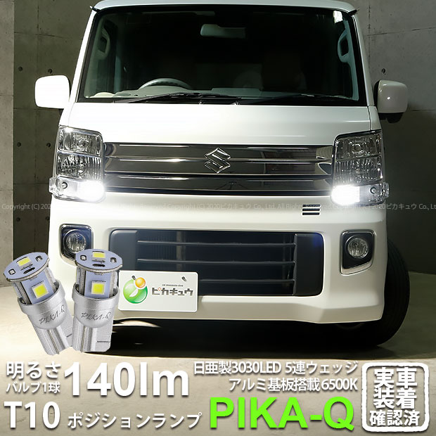 【車幅灯】スズキ エブリィワゴン DA17W ポジションランプ対応LED 日亜化学工業製素子使用 1
