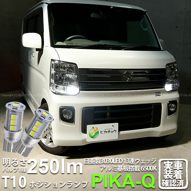 【車幅灯】スズキ エブリィワゴン DA17W ポジションランプ対応LED 日亜化学工業製素子使用 2
