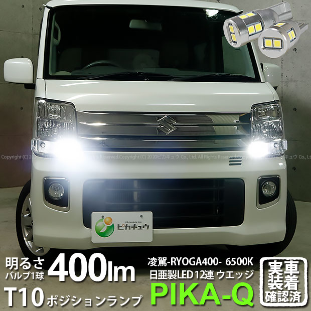 【車幅灯】スズキ エブリィワゴン DA17W 対応ポジションランプ対応LED 日亜化学工業製LED1