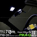 トヨタ 86 ハチロクフロントルームランプ（インテリアランプ）対応LED T10×31mm 全光束70ルーメン COB(シーオービー） パワーLEDフェストンバルブ『タイプG』70lm LEDカラー：ホワイト 無極性タイプ 入数：1個 面発光(4-C-7)実車確認済み！