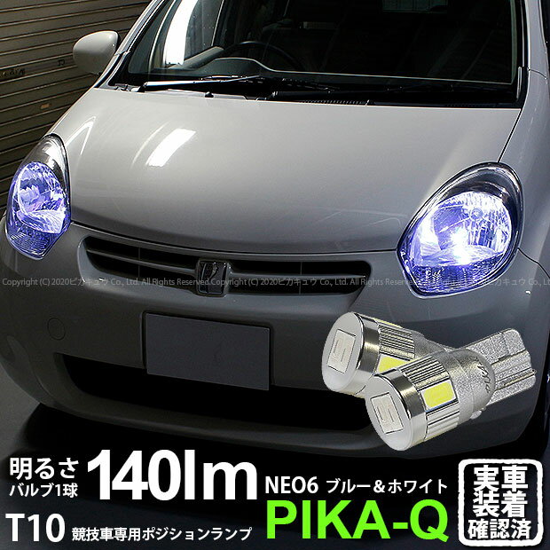 【車幅灯・競技車専用】トヨタ パッソ 30系 前期 ポジションランプ対応LED T10 HYPER NEO 6 2+4Ver WED..