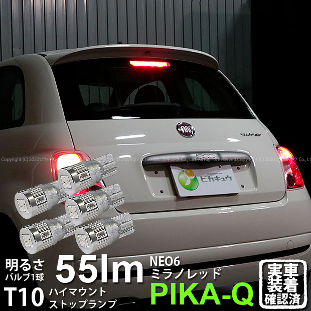 【補助制動灯】フィアット FIAT 500［ABA-31209］ハイマウントストップランプ対応LED T10 HYPER NEO 6 WEDGE[ハイパーネオシックスウェッジシングル球]LEDカラー：ミラノレッド（赤） 1セット5球入(2-D-5)実車確認済み！