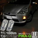 【F・Rウインカー】トヨタ アクア NHP10 前期 ウインカーランプ フロント・リア対応 LED T20S 3chipHYPER SMD27連+1chip HYPER SMD3連ウェッジLED 無極性アンバー 1セット2個入【ハイブリッド車対応LED 】 6-B-3 実車確認済み