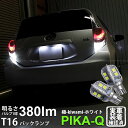 【後退灯】トヨタ アクア NHP10 前期 バックランプ対応LED T16シングル 極-KIWAMI- きわみ 全光束380lm ウェッジシングル球 LEDカラー:ホワイト 色温度6600K 1セット2個入り 5-A-6 実車確認済み