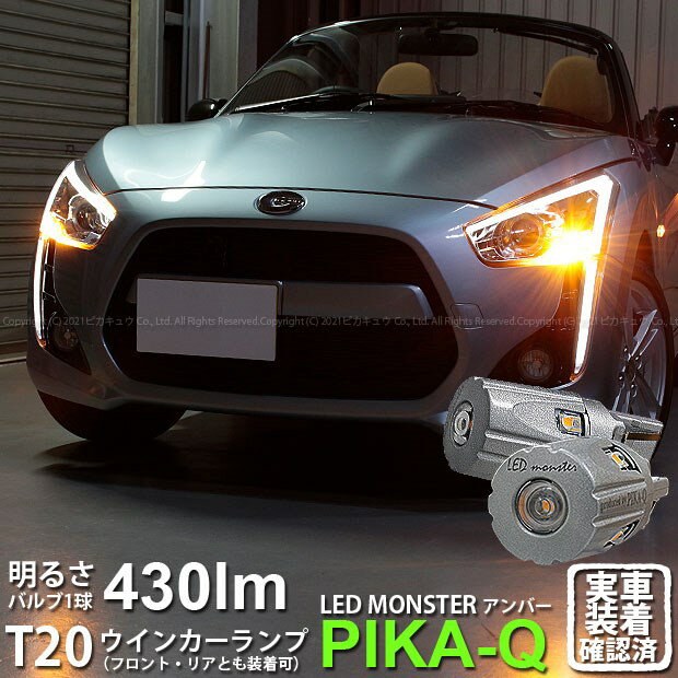 【F・Rウインカー】ダイハツ コペン[LA400K]ウインカーランプ（フロント・リア対応）LED T20S LED MONSTER 430LM ウェッジシングル球 LEDカラー：アンバー 1セット2個入【ピカキュウといえばLEDモンスター！】品番：LMN10(5-D-7)