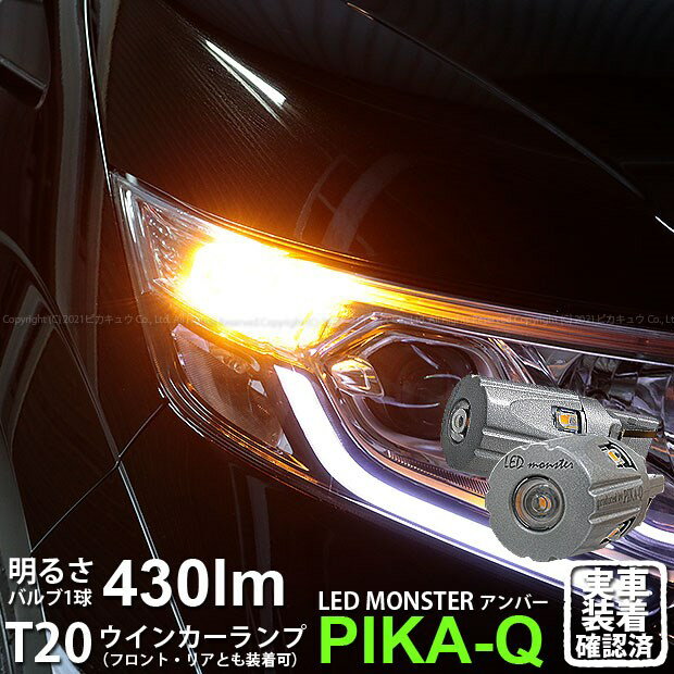 【F・Rウインカー】ホンダ　ステップワゴンスパーダ［RP1/2/3/4］ウインカーランプ（フロント・リア）対応LED T20S PHILIPS LUMILEDS製LED搭載 LED MONSTER 430LM ウェッジシングル球 LEDカラー：アンバー　1セット2個入　品番：LMN10(5-D-7)