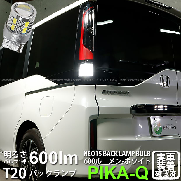 ホンダ ステップワゴンスパーダバックランプ対応LED T20S T20シングル LED BACK LAMP BULB 『NEO15』 ウェッジシングル球 LEDカラー：ホワイト 全光束：600ルーメン 入数：1個(6-A-7)実車確認済み！