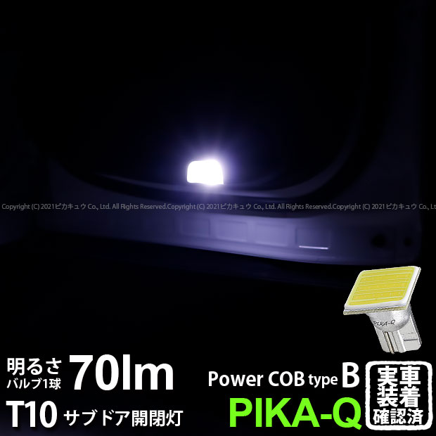 1個【室内灯】ホンダ ステップワゴンスパーダ RP系 後期 サブドア開閉灯対応LED T10 全光束70ルーメン COB シーオービー パワーLED ウェッジバルブ『タイプB』70lm LEDカラー：ホワイト 無極性タイプ 入数：1個 面発光 4-B-8 実車確認済み