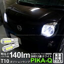 【車幅灯】ニッサン モコ MG33S 前期 ポジションランプ対応LED T10 HIGH POWER 3CHIP SMD 13連ウェッジシングル球 明るさ140ルーメン アルミ基板搭載 LEDカラー:ホワイト 1セット2個入 3-A-7 実車確認済み