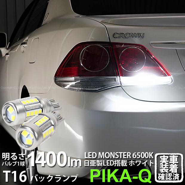 【後退灯】トヨタ クラウンアスリート 200系 後期モデル バックランプ対応LED T16 LED monster 1400lm バックランプ用ウェッジバルブ LEDカラー:ホワイト 色温度：6500K 1セット2個入 ピカキュウ大人気！LEDモンスターシリーズ 2球だと2800ルーメン 実車確認済み！