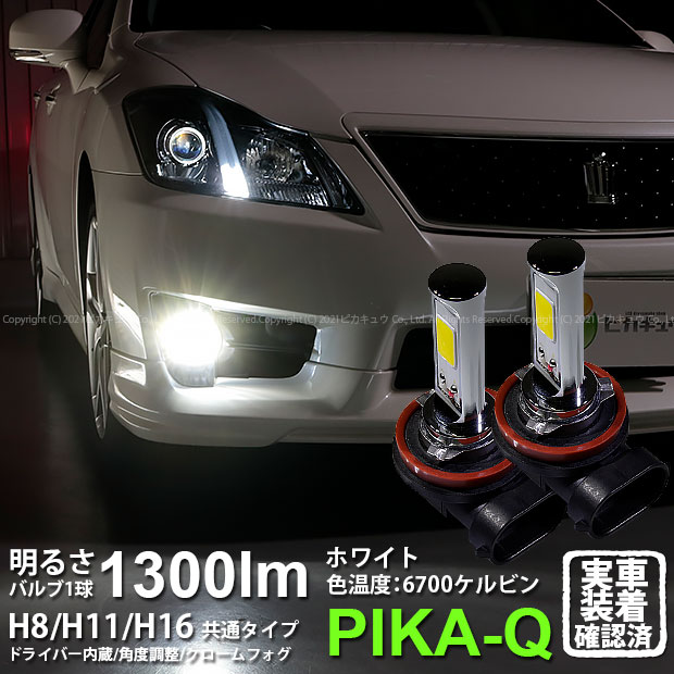 【霧灯】トヨタ クラウンアスリート 200系 後期モデル 対応LED 白 クロームフォグランプ Chrome Fog Lamp Bulb 1300lm ドライバー内蔵クロームLED ドレスアップフォグバルブ 1300ルーメン ホワイト6700K バルブ規格：H8○(11-A-5)【メール便不可】実車確認済み！