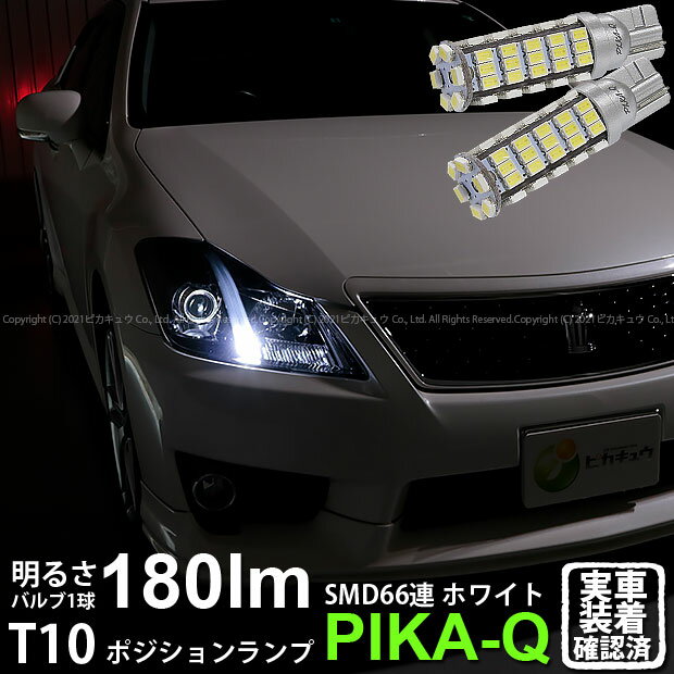 【車幅灯】トヨタ クラウンアスリート 200系 後期モデル ポジションランプ対応LED T10 HYPER SMD 66連LEDウェッジシングル球 LEDカラー：ホワイト 1セット2個入(3-A-8)実車確認済み！