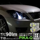 トヨタ クラウンアスリートポジションランプ対応LED T10 HIGH POWER 3CHIP SMD 5連ウェッジシングル球 明るさ90ルーメン アルミ基板搭載 LEDカラー：ホワイト 1セット2個入(2-B-5)実車確認済み！