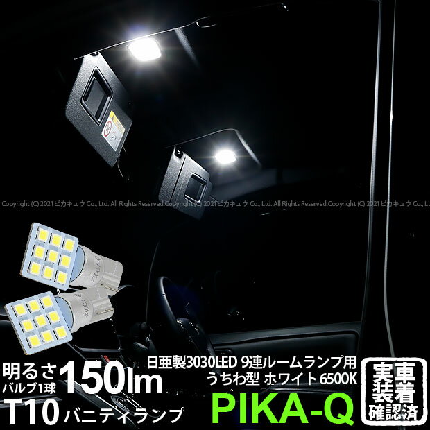 【室内灯】トヨタ ヴォクシー 80系 後期 バニティランプ対応LED 日亜化学工業製素子使用 150lmの大出力T10 日亜3030 9連 うちわ型 ルームランプ用LEDウエッジバルブ LEDカラー：ホワイト 色温度：6500K 1セット2個入 11-H-22 実車確認済み