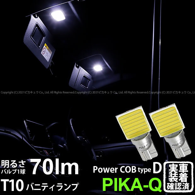 【室内灯】トヨタ ヴォクシー 80系 後期 バニティランプ対応LED T10 POWER COB シーオービー LEDウェッジバルブ タイプD 形状：うちわ型-小 明るさ：全光束80ルーメン/1個 LEDカラー：ホワイト 2個入 面発光 4-B-10 ルームランプ 実車確認済み