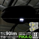 【ウエルカムランプ】トヨタ ハリアー[60系 前期モデル]ドアミラー照明対応LED T10 HIGH POWER 3CHIP SMD 5連ウェッジシングル球 明るさ90ルーメン アルミ基板搭載 LEDカラー：ホワイト 1セット2個入(2-B-5)実車確認済み！