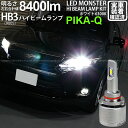 トヨタ ハリアー［60系 前期モデル］対応 LED MONSTER L8400 LEDハイビームキット 全光束：8400lm　LEDカラー：ホワイト 6300K バルブ規格：HB3 革新的な進化が、明るさを呼び覚ます。 ラジアルヒートシンクにより放熱性能が大幅アップ！ 光量の全光束8400ルーメン。30分後の光量維持率は91%以上。LEDより発生する熱を効率よく放熱し、安定後も実用的な光量を保ちます。 リフレクター性能を最大限効果的に引き出すような設計で純正球の発光位置と同じ位置、灯体の中心にLEDを実装。純正ハロゲンバルブ近似のカットラインを再現しています。 純正ハロゲンバルブを遥かに上回る明るさと、より遠くを照射する拡散性は圧巻です。視認性の高さを確実に実感していただけます。 [製品の特長］ 最強の明るさ8400ルーメン 55W ハロゲンランプの明るさ2200Lm（※1）を超える十分な光量です。 全光束8400ルーメン（※2）、最強のモンスター級ハイビーム用LEDバルブキットです。 （※1）自社調べ（※2）ルーメン値は、左右バルブ2個（車両一台分）の合計値を示しています。 30分後に91%以上の光量維持率 放熱性能が高いため、長時間点灯後も91%以上の光量を維持します。30分経過後でもほとんど明るさは変化しません。 抜群の配光特性 最新の超小型パワーLEDを搭載。 純正球の配光特性に徹底的にこだわり、純正バルブのフィラメントと中心を合わせた同じ位置にLEDの発光源を設定。LEDが実装された基板の厚みはわずか2.8mm。理想的な配光を実現しています。 進化した放熱システム ラジアルヒートシンクにより放熱性能が大幅アップ！ LEDで発生した熱を効率よく放熱します。 1）純銅製基板 LEDを実装した極薄純銅製基板。LEDで発生した熱を素早く取り込みヒートパイプに伝えます。 2）純銅製ヒートパイプ 空洞で真空密閉されたヒートパイプ。銅板よりも熱伝導性に優れ、銅製基板の熱をヒートシンクに素早く確実に伝えます。 3）ラジアルヒートシンク ヒートシンクは表面積が大きいほど冷却スピードが向上します。限られたスペースの中で最大限の表面積を得るため、A6063アルミ合金を薄く放射線状にしたラジアルヒートシンクを搭載。ヒートパイプから送られてくる熱を素早く放熱します。 4）高性能ファン 直径30mmの高性能ファンを搭載。最大直径33mmの細身の筒型アルミバルブケース内で気流を起こし、ヒートシンクに大量の空気を当てて素早く熱を奪います。 サーマルシャットダウン機能 バルブに搭載したファンが故障しバルブの冷却ができなくなった場合や、動作周囲温度が設定値を超えた場合等の非常事態には出力を下げてLEDバルブや車両の破損を防ぎます。 両側ロック対応カプラー 本製品は極性がありますので、取付け時に点灯しない場合はカプラーを180度変えて再度接続しなおしてください。どちら側でもロックができます。 [必ずお読みください］ ◆本製品は、純正ハロゲン球と交換できるLEDバルブです。純正LEDハイビームにはお取り付けが出来ません。 ◆車種によっては、車両型式が一致していても、特別仕様車やオプション品などの条件により、商品ページに記載されている情報と異なる場合がございます。必ずご購入前に車両に装着されているバルブの形状（バルブ規格）をご確認ください。 ［画像車両：ハリアー　型式：DBA-ZSU60W　平成26年7月登録車両］ 商品仕様 商品名 TOYOTA HARRIER［60系 前期モデル］対応 LED MONSTER L8400　LEDハイビームキット 全光束：8400lm　LEDカラー：ホワイト 6300ケルビン バルブ規格：HB3 仕様 DC12V車専用　［HV車・EV車・PHV車対応］ バルブ規格 HB3 カラー ホワイト 色温度 6300ケルビン（K） 明るさ 全光束8400ルーメン（lm) ※ルーメン値は、バルブ2個（車両一台分）の値を示しています。 保護回路 定電流回路搭載 消費電力 40W 極性 極性あり 点灯しない場合はカプラーの向きを180度変えて再度接続しなおしてください。 用途 ハイビーム セット内容 LEDバルブ本体　2個 結束バンド　2本 六角レンチ　1本 取扱説明書　1部 品番 15-C-1［66002］ 保証期間 ご購入日から2年間保証 ピカキュウ,LED専門店ピカキュウ,LED MONSTER L8400 HI BEAM KIT,LEDモンスターL8400ハイビームキット,6300K,爆光,良配光,カットライン,トヨタ,60系ハリアー,ハリアー,TOYOTA,HARRIER,ZSU60,ASU60,前期 下記製品のバックランプが装着可能です。バックランプの大人気爆シリーズ。