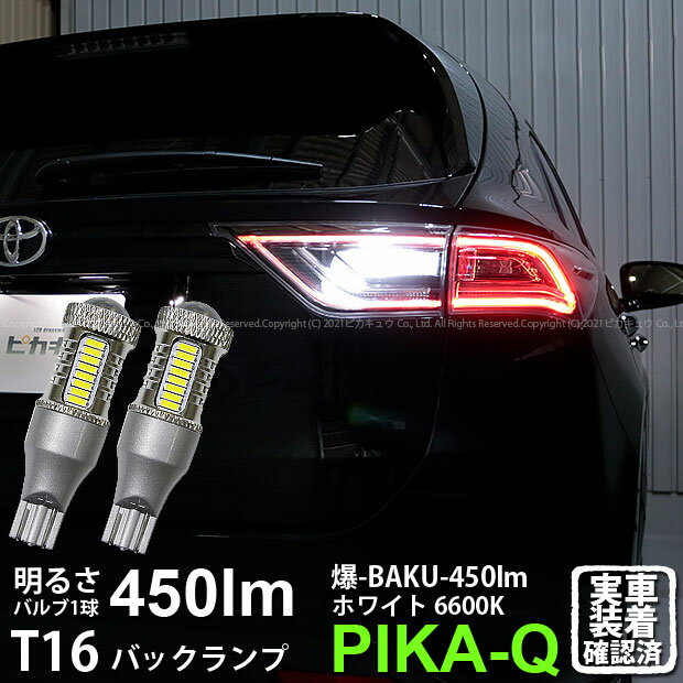 TCR/CXR10/20系 エスティマルシーダ後期 H8.8-H11.12 稲妻 LED T16 バックランプ 2個組 2000LM