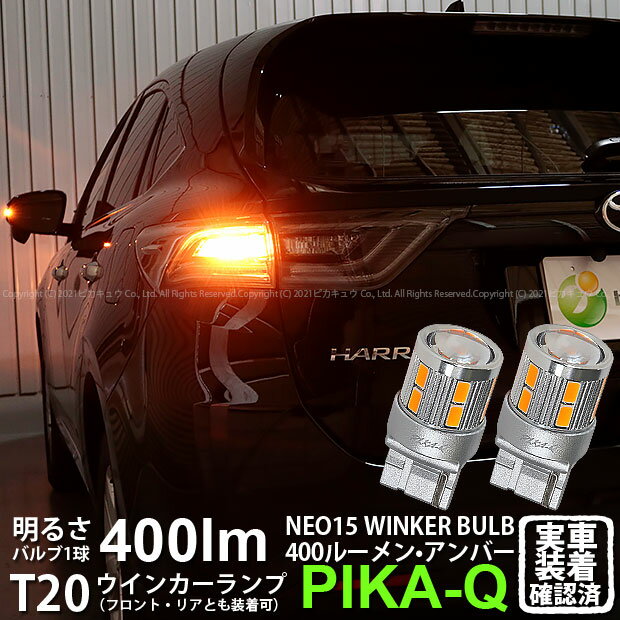 【F・Rウインカー】トヨタ ハリアー 60系 前期 ウインカーランプ フロント・リア 対応LED 全光束400ルーメン T20S LED TURN SIGNAL BULB 『NEO15』ウェッジシングル球 LEDカラー：アンバー 1セット2個入 6-A-8 実車確認済み[RSL]