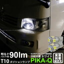 トヨタ ハイエースポジションランプ対応LED T10 HIGH POWER 3CHIP SMD 5連ウェッジシングル球 明るさ90ルーメン アルミ基板搭載 LEDカラー：ホワイト 1セット2個入(2-B-5)実車確認済み！