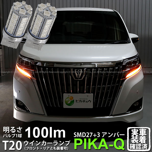 【F・Rウインカー】トヨタ エスクァイア 80系 後期 ウインカーランプ フロント・リア 対応LED T20S 3ch..