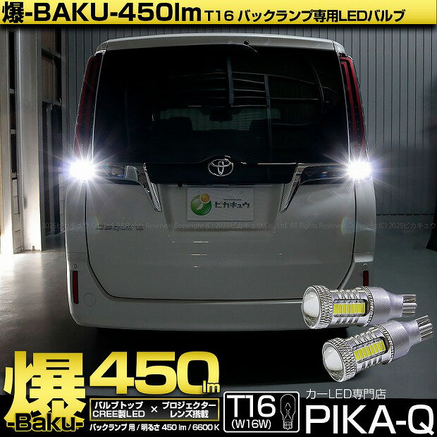 【後退灯】トヨタ エスクァイア 80系 後期 バックランプ対応LED T16 爆-BAKU-450lmバックランプ用LEDバ..